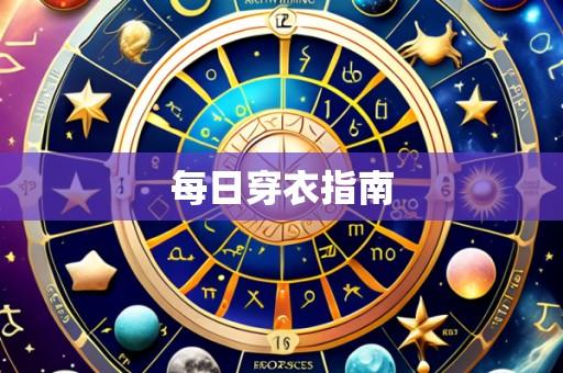 每日穿衣指南
