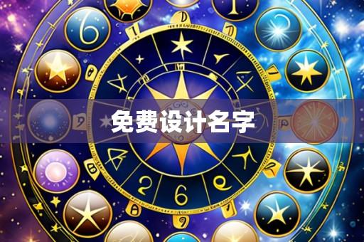 免费设计名字