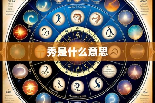 秀是什么意思