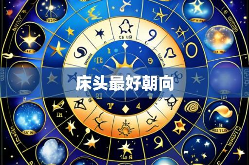 床头最好朝向
