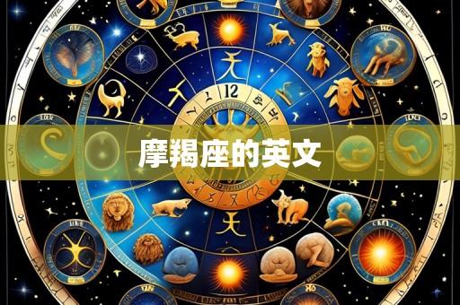 摩羯座的英文