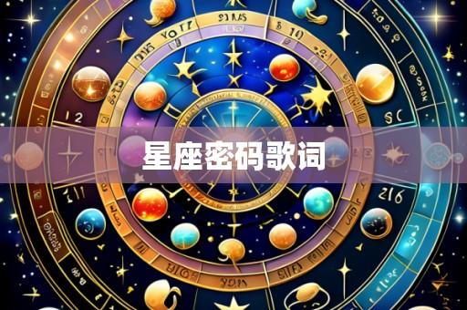星座密码歌词