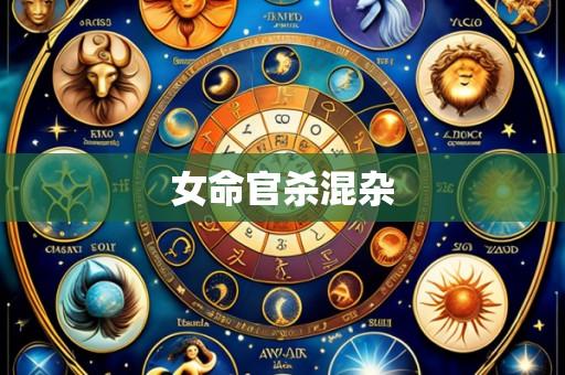 女命官杀混杂