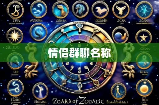 情侣群聊名称
