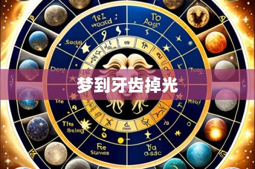 梦到牙齿掉光