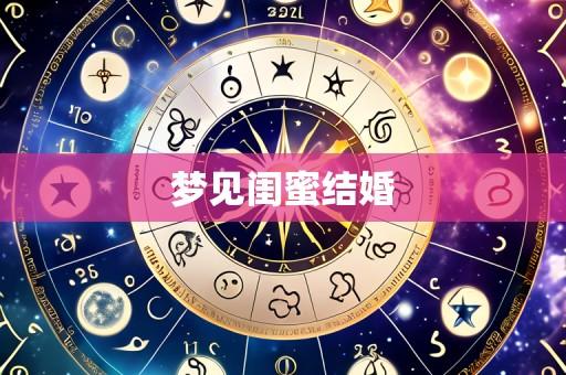 梦见闺蜜结婚