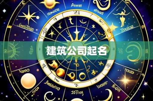 建筑公司起名