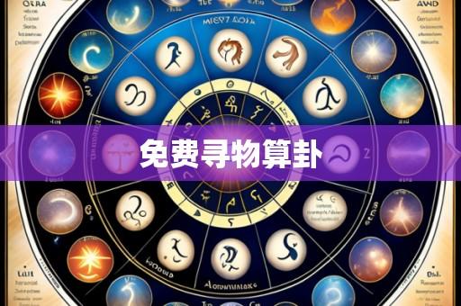 免费寻物算卦