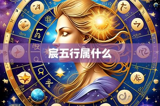 宸五行属什么