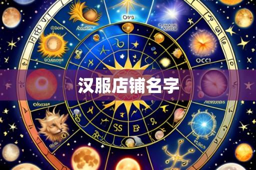 汉服店铺名字