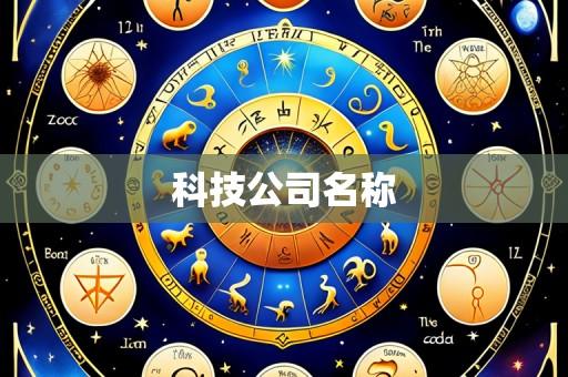 科技公司名称