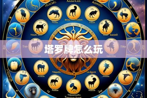 塔罗牌怎么玩