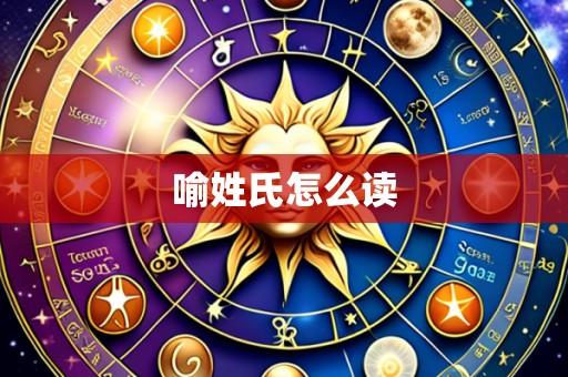 喻姓氏怎么读