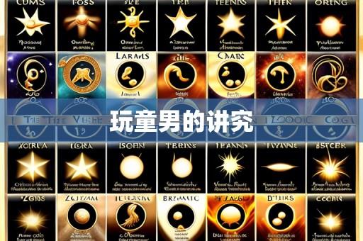 玩童男的讲究
