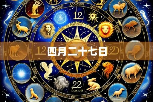 四月二十七日