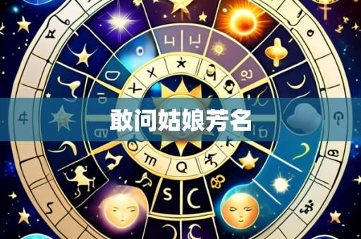 敢问姑娘芳名