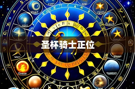 圣杯骑士正位