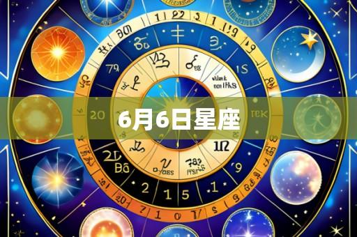 6月6日星座