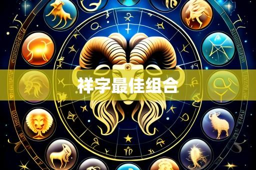 祥字最佳组合