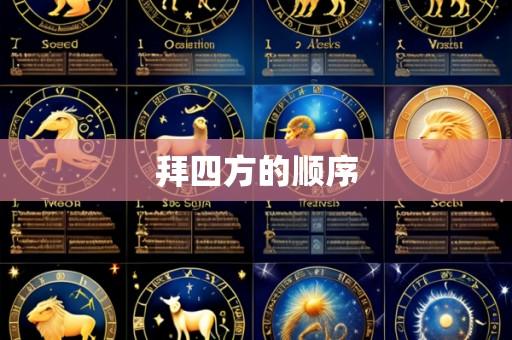 拜四方的顺序
