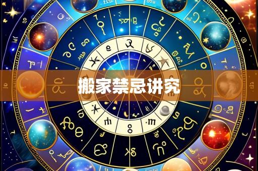 搬家禁忌讲究