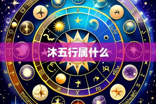 沐五行属什么