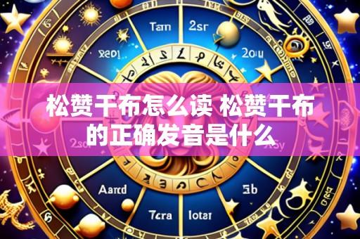 松赞干布怎么读 松赞干布的正确发音是什么