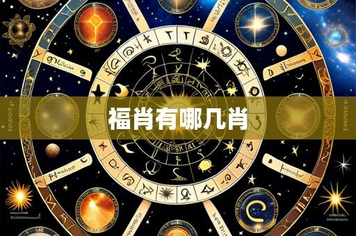 福肖有哪几肖