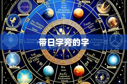带日字旁的字