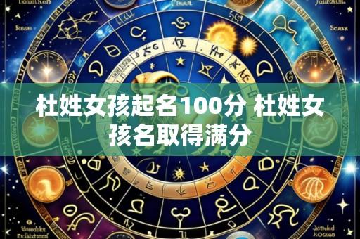 杜姓女孩起名100分 杜姓女孩名取得满分