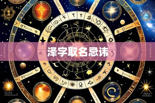 泽字取名忌讳