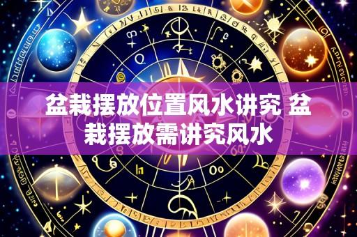 盆栽摆放位置风水讲究 盆栽摆放需讲究风水