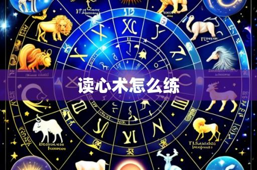 读心术怎么练