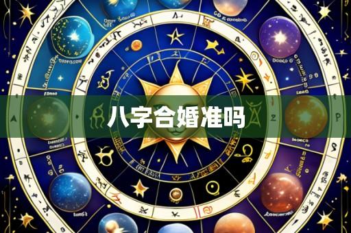 八字合婚准吗
