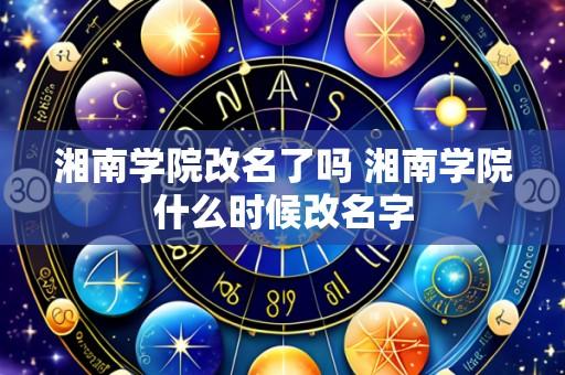 湘南学院改名了吗 湘南学院什么时候改名字