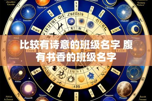 比较有诗意的班级名字 腹有书香的班级名字