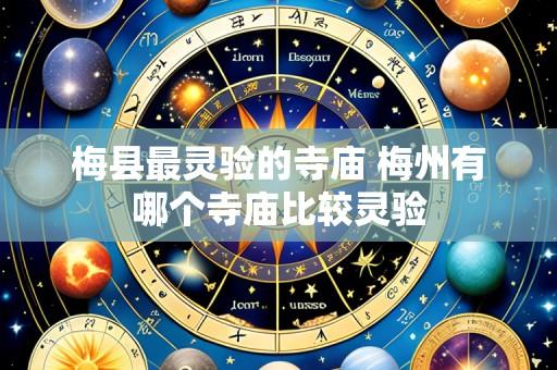 梅县最灵验的寺庙 梅州有哪个寺庙比较灵验