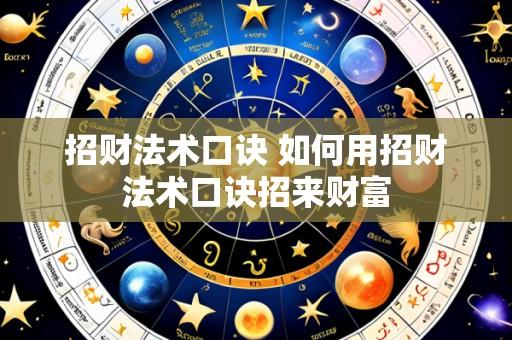 招财法术口诀 如何用招财法术口诀招来财富