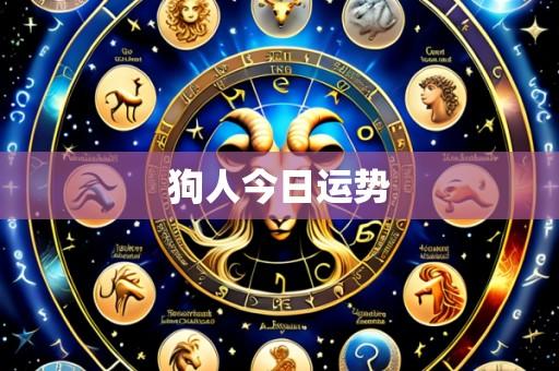狗人今日运势