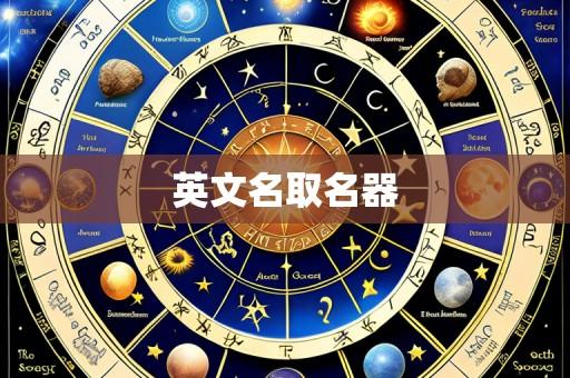 英文名取名器