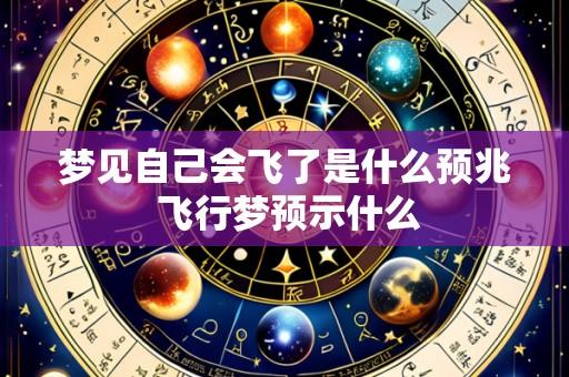 梦见自己会飞了是什么预兆 飞行梦预示什么