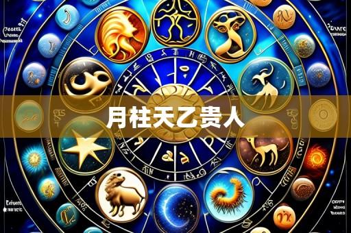 月柱天乙贵人