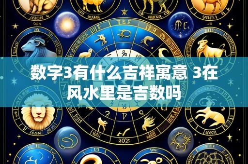 数字3有什么吉祥寓意 3在风水里是吉数吗