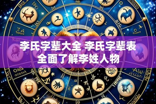 李氏字辈大全 李氏字辈表全面了解李姓人物