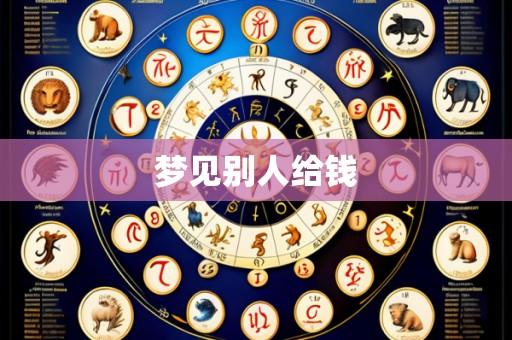 梦见别人给钱