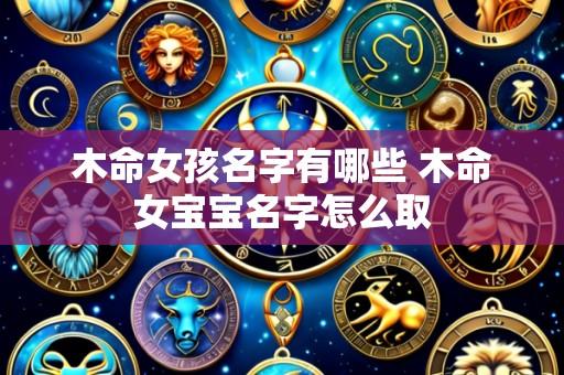 木命女孩名字有哪些 木命女宝宝名字怎么取