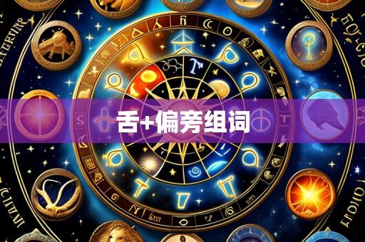 舌+偏旁组词
