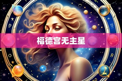 福德宫无主星