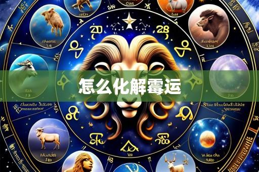 怎么化解霉运