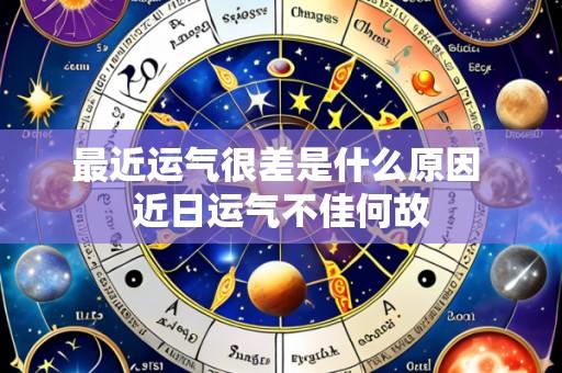 最近运气很差是什么原因 近日运气不佳何故